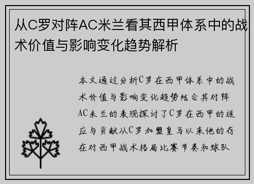 从C罗对阵AC米兰看其西甲体系中的战术价值与影响变化趋势解析