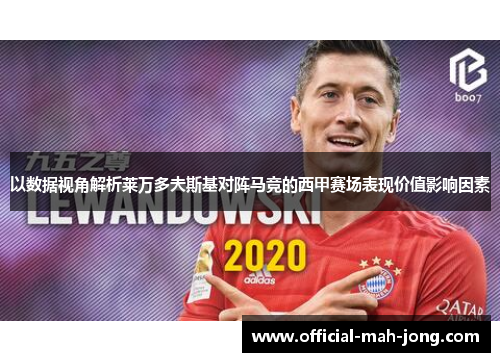 以数据视角解析莱万多夫斯基对阵马竞的西甲赛场表现价值影响因素