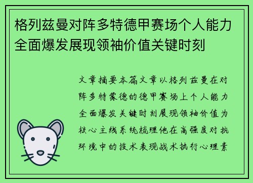 格列兹曼对阵多特德甲赛场个人能力全面爆发展现领袖价值关键时刻
