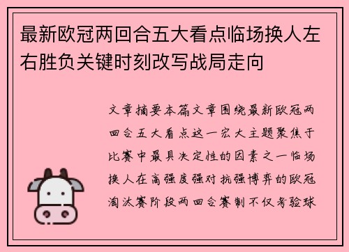 最新欧冠两回合五大看点临场换人左右胜负关键时刻改写战局走向