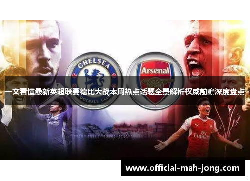 一文看懂最新英超联赛德比大战本周热点话题全景解析权威前瞻深度盘点