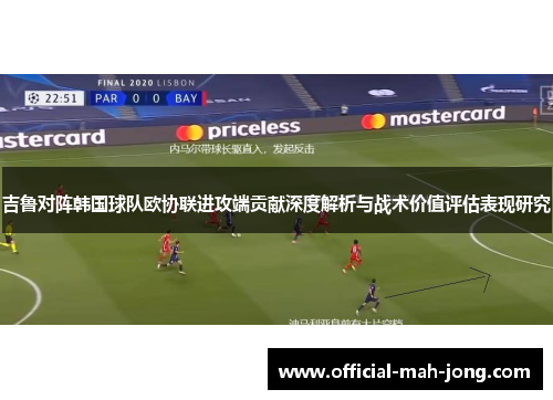 吉鲁对阵韩国球队欧协联进攻端贡献深度解析与战术价值评估表现研究