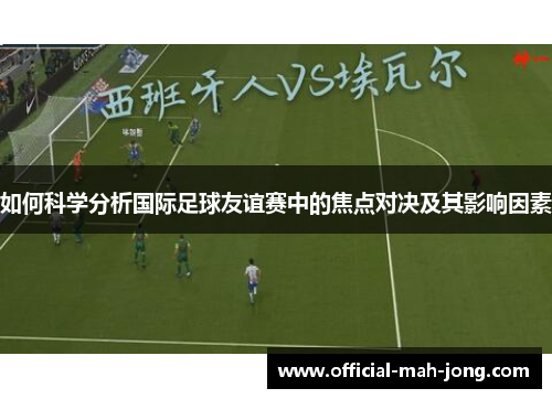 如何科学分析国际足球友谊赛中的焦点对决及其影响因素