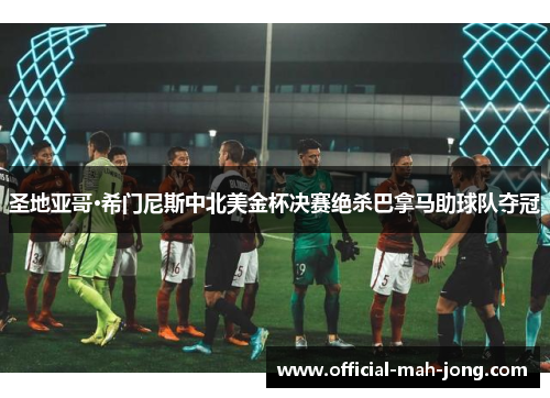 圣地亚哥·希门尼斯中北美金杯决赛绝杀巴拿马助球队夺冠