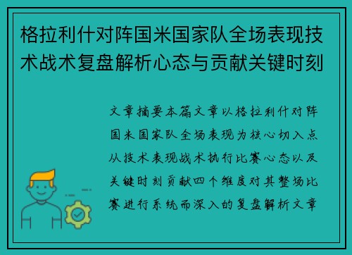 格拉利什对阵国米国家队全场表现技术战术复盘解析心态与贡献关键时刻