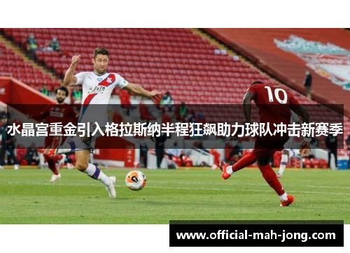 水晶宫重金引入格拉斯纳半程狂飙助力球队冲击新赛季