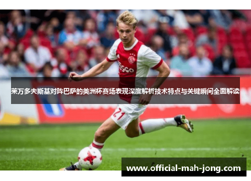 莱万多夫斯基对阵巴萨的美洲杯赛场表现深度解析技术特点与关键瞬间全面解读