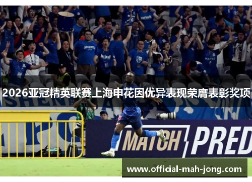 2026亚冠精英联赛上海申花因优异表现荣膺表彰奖项