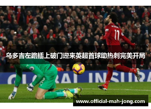 乌多吉左路插上破门迎来英超首球助热刺完美开局
