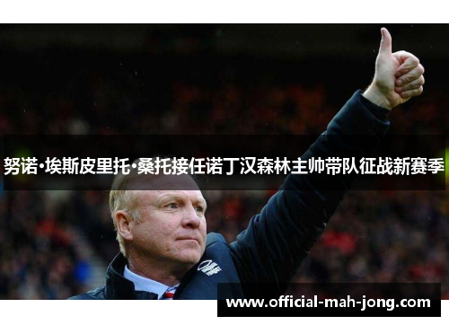 努诺·埃斯皮里托·桑托接任诺丁汉森林主帅带队征战新赛季