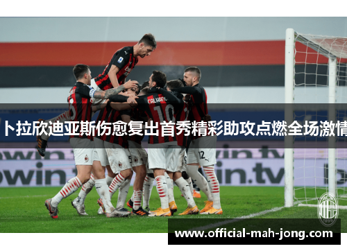 卜拉欣迪亚斯伤愈复出首秀精彩助攻点燃全场激情