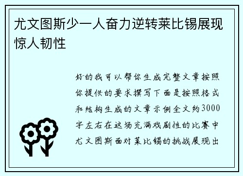 尤文图斯少一人奋力逆转莱比锡展现惊人韧性 尤文图斯少一人奋力逆转莱比锡展现惊人韧性
