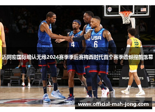 迈阿密国际确认无缘2024赛季季后赛梅西时代首个赛季遗憾提前落幕 迈阿密国际确认无缘2024赛季季后赛梅西时代首个赛季遗憾提前落幕