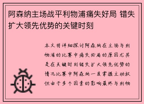 阿森纳主场战平利物浦痛失好局 错失扩大领先优势的关键时刻 阿森纳主场战平利物浦痛失好局 错失扩大领先优势的关键时刻