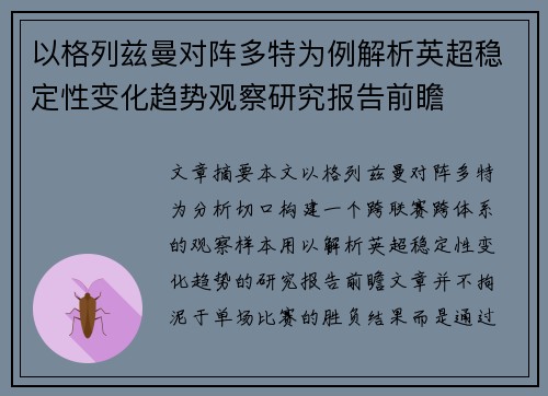 以格列兹曼对阵多特为例解析英超稳定性变化趋势观察研究报告前瞻