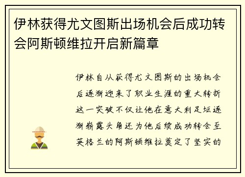 伊林获得尤文图斯出场机会后成功转会阿斯顿维拉开启新篇章