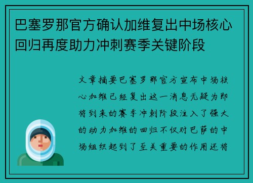 巴塞罗那官方确认加维复出中场核心回归再度助力冲刺赛季关键阶段