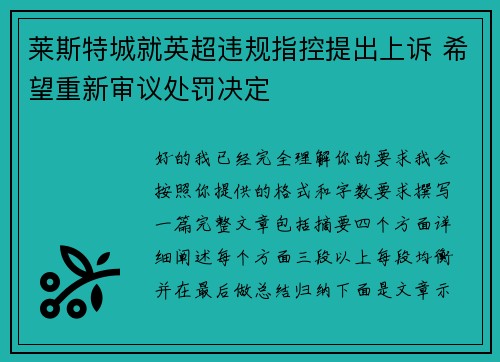 莱斯特城就英超违规指控提出上诉 希望重新审议处罚决定