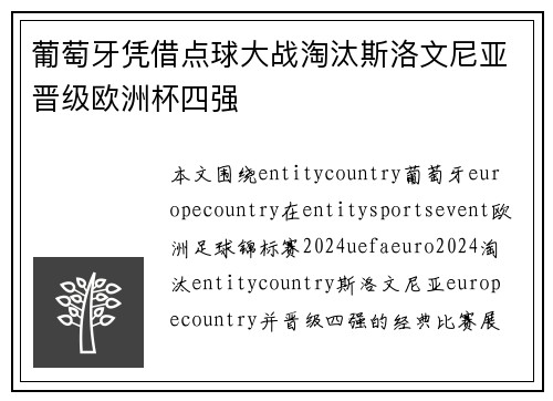 葡萄牙凭借点球大战淘汰斯洛文尼亚晋级欧洲杯四强