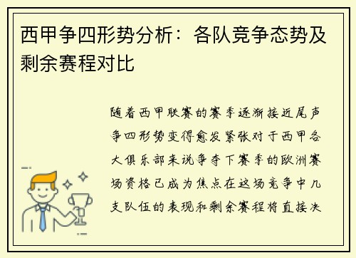 西甲争四形势分析：各队竞争态势及剩余赛程对比
