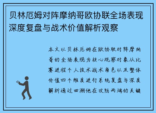 贝林厄姆对阵摩纳哥欧协联全场表现深度复盘与战术价值解析观察