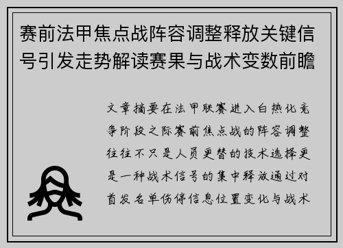 赛前法甲焦点战阵容调整释放关键信号引发走势解读赛果与战术变数前瞻 赛前法甲焦点战阵容调整释放关键信号引发走势解读赛果与战术变数前瞻