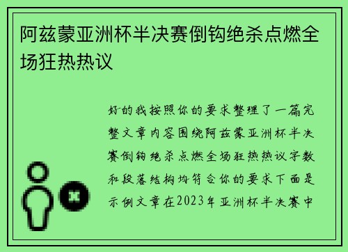 阿兹蒙亚洲杯半决赛倒钩绝杀点燃全场狂热热议