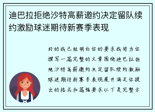迪巴拉拒绝沙特高薪邀约决定留队续约激励球迷期待新赛季表现