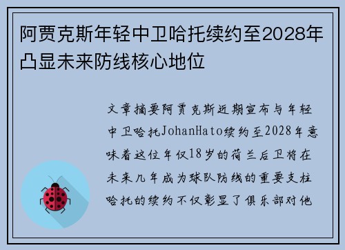 阿贾克斯年轻中卫哈托续约至2028年凸显未来防线核心地位