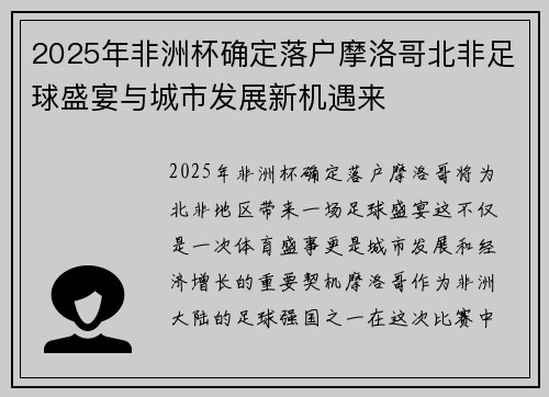 2025年非洲杯确定落户摩洛哥北非足球盛宴与城市发展新机遇来