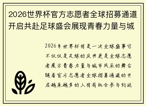 2026世界杯官方志愿者全球招募通道开启共赴足球盛会展现青春力量与城市风采