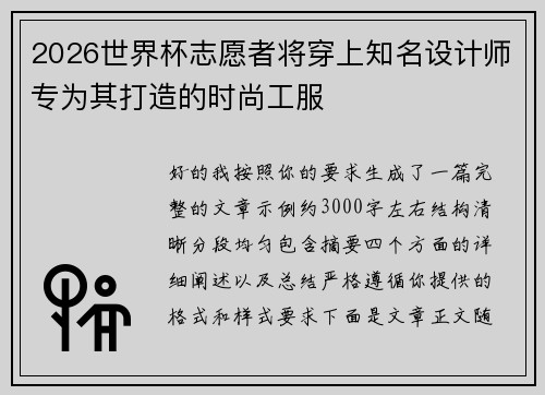 2026世界杯志愿者将穿上知名设计师专为其打造的时尚工服