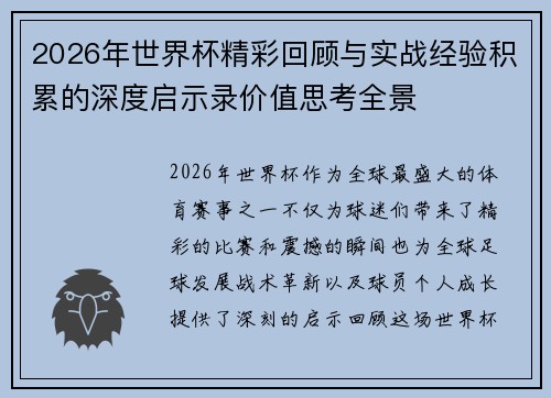 2026年世界杯精彩回顾与实战经验积累的深度启示录价值思考全景