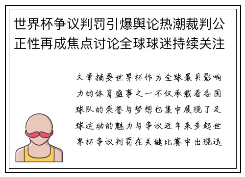 世界杯争议判罚引爆舆论热潮裁判公正性再成焦点讨论全球球迷持续关注