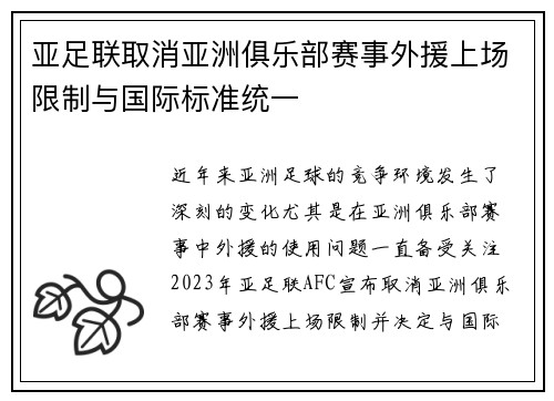 亚足联取消亚洲俱乐部赛事外援上场限制与国际标准统一