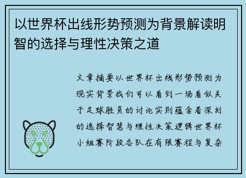 以世界杯出线形势预测为背景解读明智的选择与理性决策之道