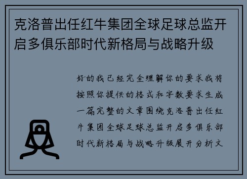 克洛普出任红牛集团全球足球总监开启多俱乐部时代新格局与战略升级