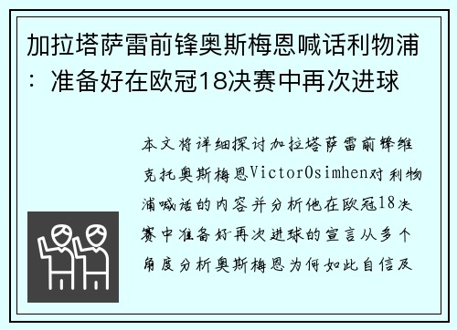 加拉塔萨雷前锋奥斯梅恩喊话利物浦:准备好在欧冠18决赛中再次进球 加拉塔萨雷前锋奥斯梅恩喊话利物浦:准备好在欧冠18决赛中再次进球