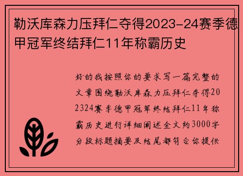 勒沃库森力压拜仁夺得2023-24赛季德甲冠军终结拜仁11年称霸历史 勒沃库森力压拜仁夺得2023-24赛季德甲冠军终结拜仁11年称霸历史