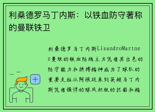 利桑德罗马丁内斯：以铁血防守著称的曼联铁卫