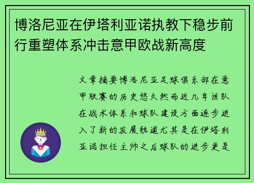 博洛尼亚在伊塔利亚诺执教下稳步前行重塑体系冲击意甲欧战新高度 博洛尼亚在伊塔利亚诺执教下稳步前行重塑体系冲击意甲欧战新高度