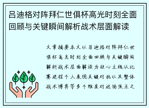 吕迪格对阵拜仁世俱杯高光时刻全面回顾与关键瞬间解析战术层面解读