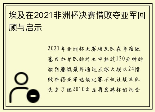 埃及在2021非洲杯决赛惜败夺亚军回顾与启示