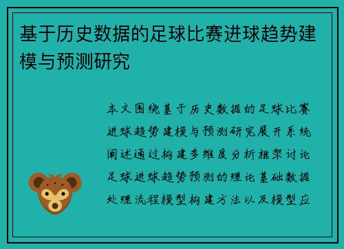 基于历史数据的足球比赛进球趋势建模与预测研究 基于历史数据的足球比赛进球趋势建模与预测研究