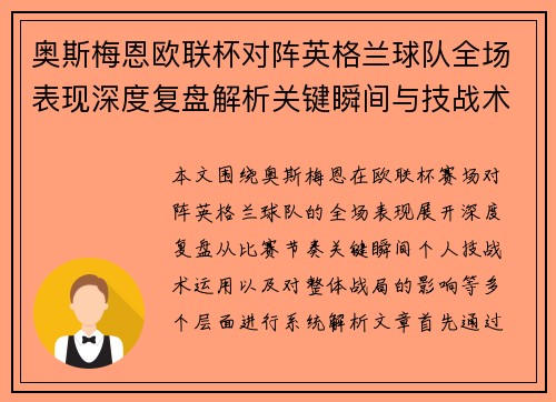 奥斯梅恩欧联杯对阵英格兰球队全场表现深度复盘解析关键瞬间与技战术影响 奥斯梅恩欧联杯对阵英格兰球队全场表现深度复盘解析关键瞬间与技战术影响