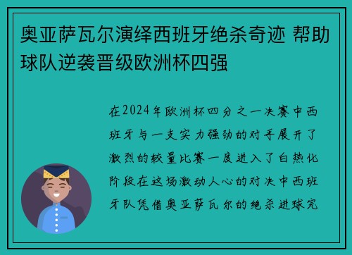 奥亚萨瓦尔演绎西班牙绝杀奇迹 帮助球队逆袭晋级欧洲杯四强 奥亚萨瓦尔演绎西班牙绝杀奇迹 帮助球队逆袭晋级欧洲杯四强