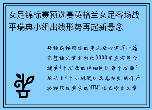 女足锦标赛预选赛英格兰女足客场战平瑞典小组出线形势再起新悬念