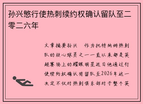 孙兴慜行使热刺续约权确认留队至二零二六年