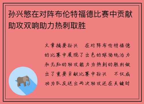孙兴慜在对阵布伦特福德比赛中贡献助攻双响助力热刺取胜