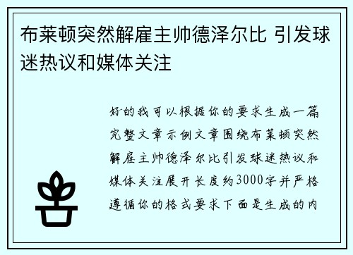 布莱顿突然解雇主帅德泽尔比 引发球迷热议和媒体关注 布莱顿突然解雇主帅德泽尔比 引发球迷热议和媒体关注